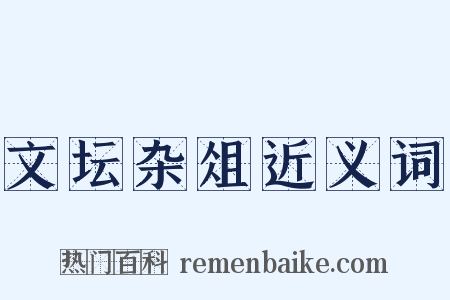 文坛杂俎近义词是什么意思的图片